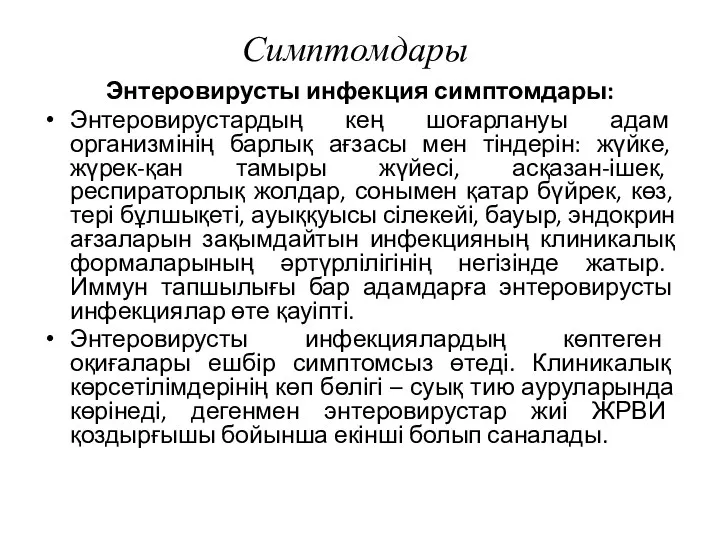 Симптомдары Энтеровирусты инфекция симптомдары: Энтеровирустардың кең шоғарлануы адам организмінің барлық