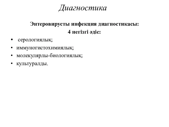 Диагностика Энтеровирусты инфекция диагностикасы: 4 негізгі әдіс: серологиялық; иммуногистохимиялық; молекулярлы-биологиялық; культуралды.