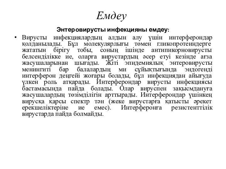 Емдеу Энтеровирусты инфекцияны емдеу: Вирусты инфекциялардың алдын алу үшін интерферондар