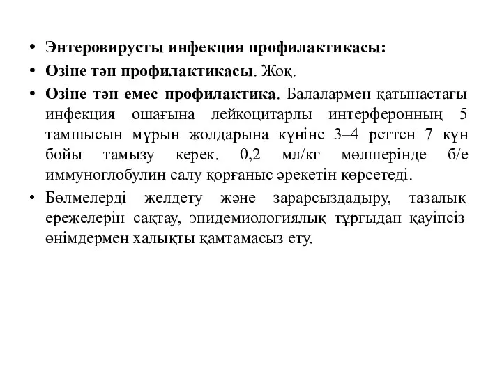 Энтеровирусты инфекция профилактикасы: Өзіне тән профилактикасы. Жоқ. Өзіне тән емес