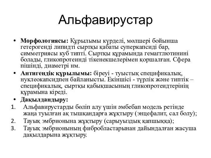 Альфавирустар Морфологиясы: Құрылымы күрделі, мөлшері бойынша гетерогенді липидті сыртқы қабаты