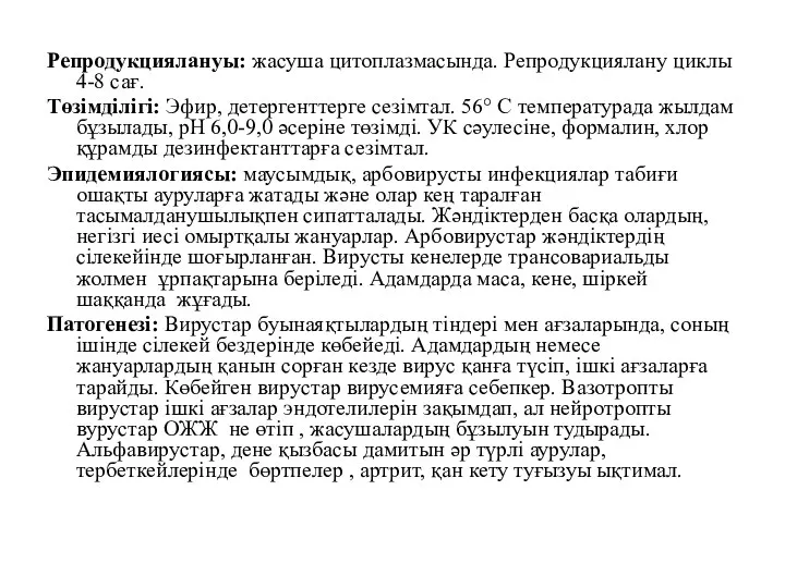 Репродукциялануы: жасуша цитоплазмасында. Репродукциялану циклы 4-8 сағ. Төзімділігі: Эфир, детергенттерге