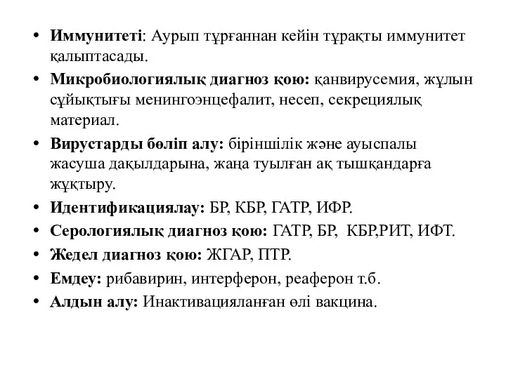 Иммунитеті: Аурып тұрғаннан кейін тұрақты иммунитет қалыптасады. Микробиологиялық диагноз қою: