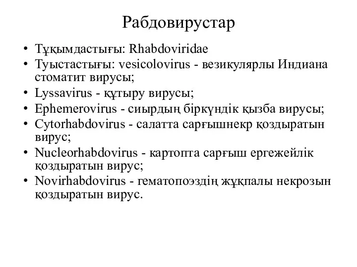 Рабдовирустар Тұқымдастығы: Rhabdoviridae Туыстастығы: vesicolovirus - везикулярлы Индиана стоматит вирусы;