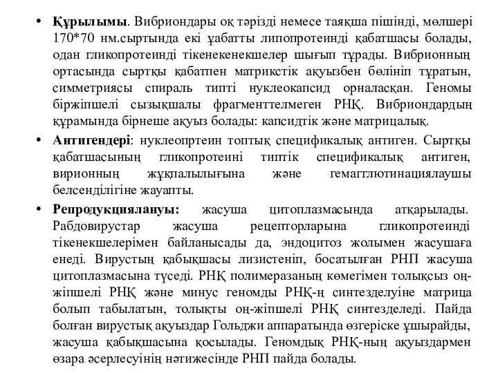 Құрылымы. Вибриондары оқ тәрізді немесе таяқша пішінді, мөлшері 170*70 нм.сыртында