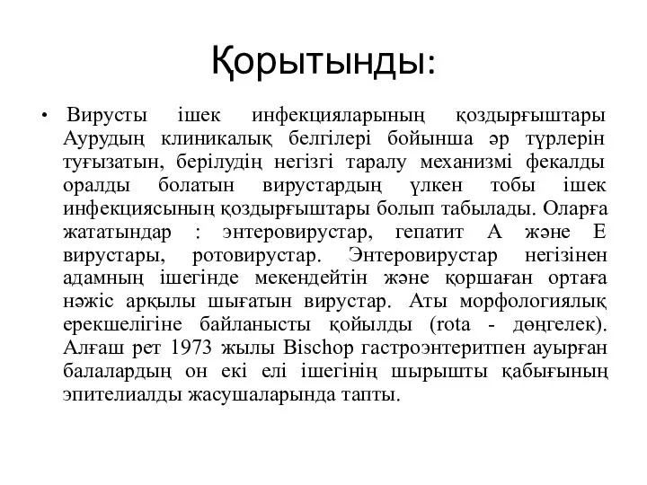 Қорытынды: Вирусты ішек инфекцияларының қоздырғыштары Аурудың клиникалық белгілері бойынша әр