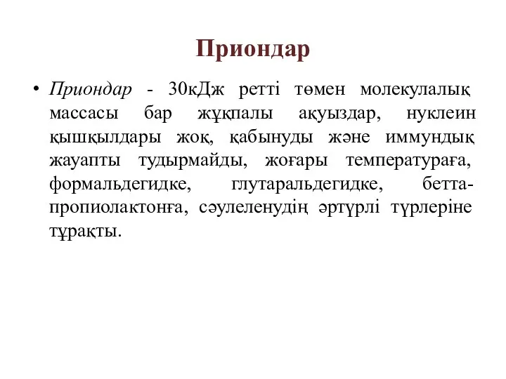 Приондар Приондар - 30кДж ретті төмен молекулалық массасы бар жұқпалы