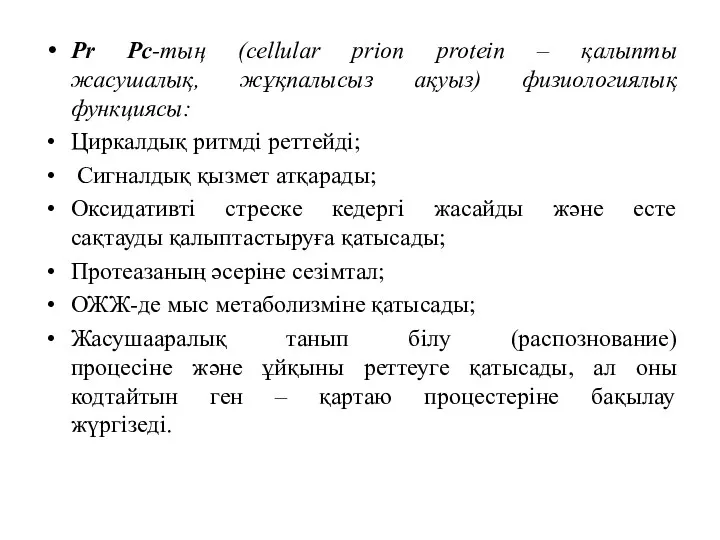 Pr Pс-тың (cellular prion protein – қалыпты жасушалық, жұқпалысыз ақуыз)