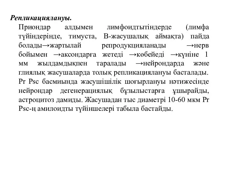 Репликациялануы. Приондар алдымен лимфоидтытіндерде (лимфа түйіндерінде, тимуста, В-жасушалық аймақта) пайда