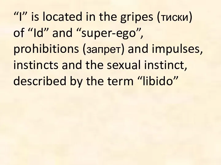 “I” is located in the gripes (тиски) of “Id” and