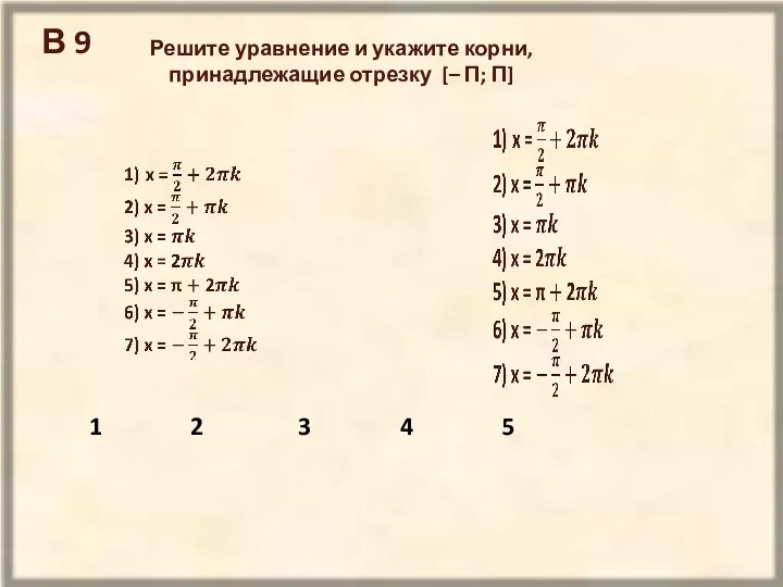 В 9 Решите уравнение и укажите корни, принадлежащие отрезку [– П; П] 1