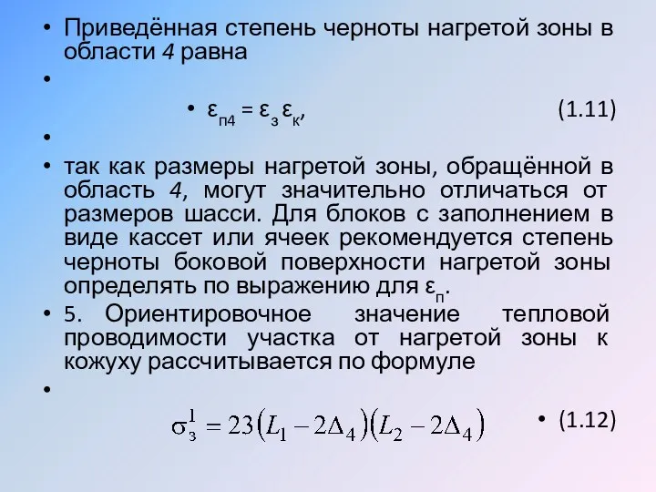 Приведённая степень черноты нагретой зоны в области 4 равна εп4 = εз εк,