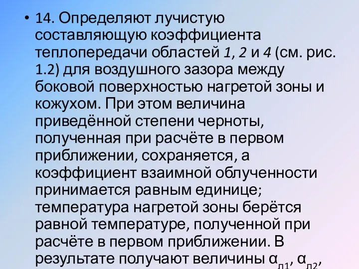 14. Определяют лучистую составляющую коэффициента теплопередачи областей 1, 2 и 4 (см. рис.