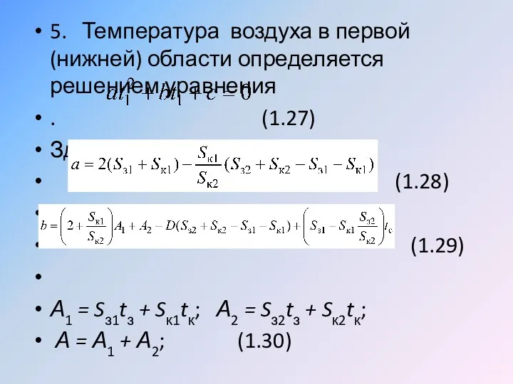 5. Температура воздуха в первой (нижней) области определяется решением уравнения . (1.27) Здесь