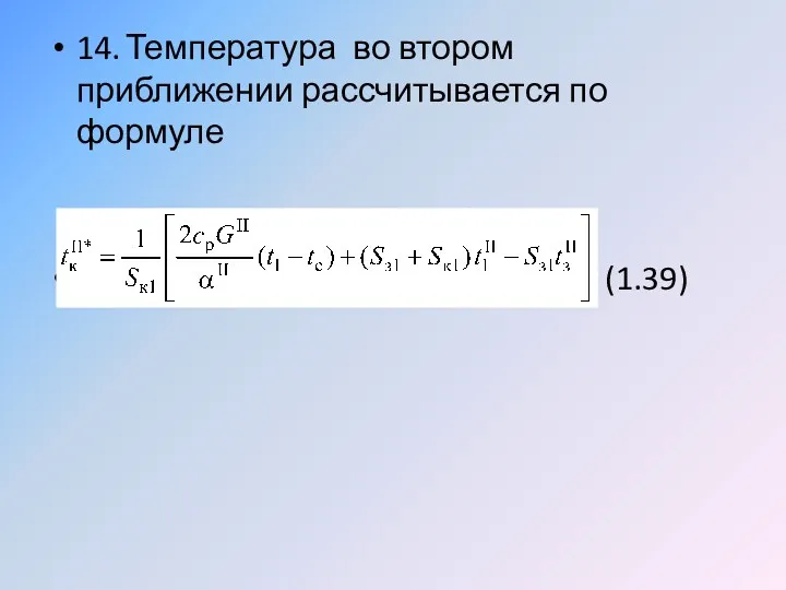 14. Температура во втором приближении рассчитывается по формуле (1.39)