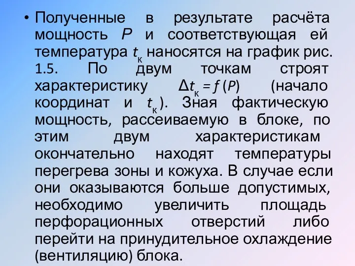 Полученные в результате расчёта мощность Р и соответствующая ей температура tк наносятся на