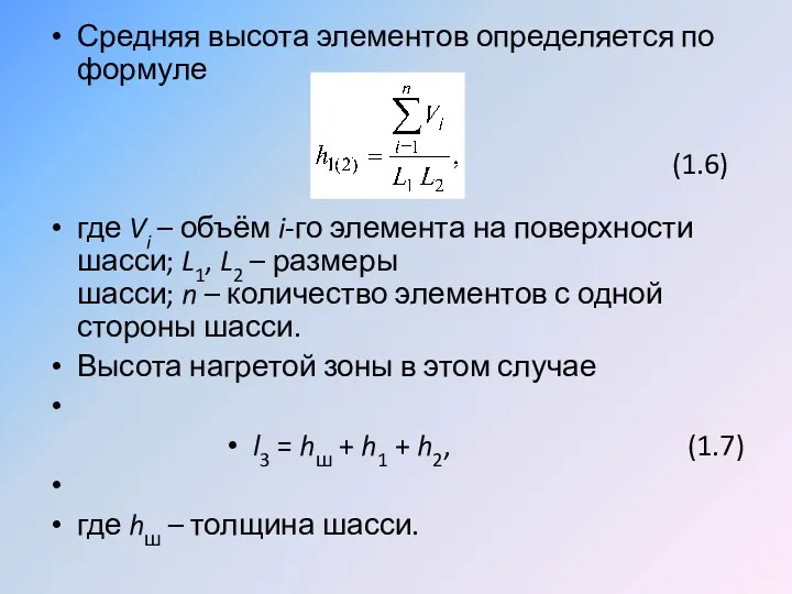 Средняя высота элементов определяется по формуле где Vi – объём