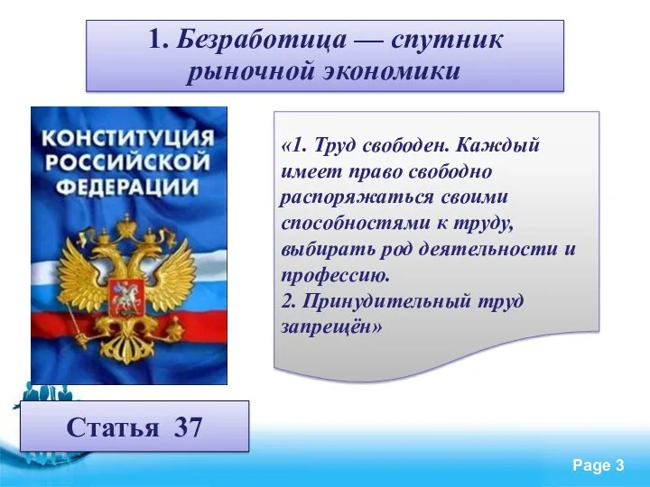 1. Безработица — спутник рыночной экономики Статья 37 «1. Труд