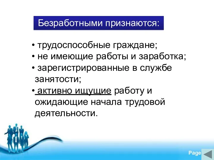 трудоспособные граждане; не имеющие работы и заработка; зарегистрированные в службе