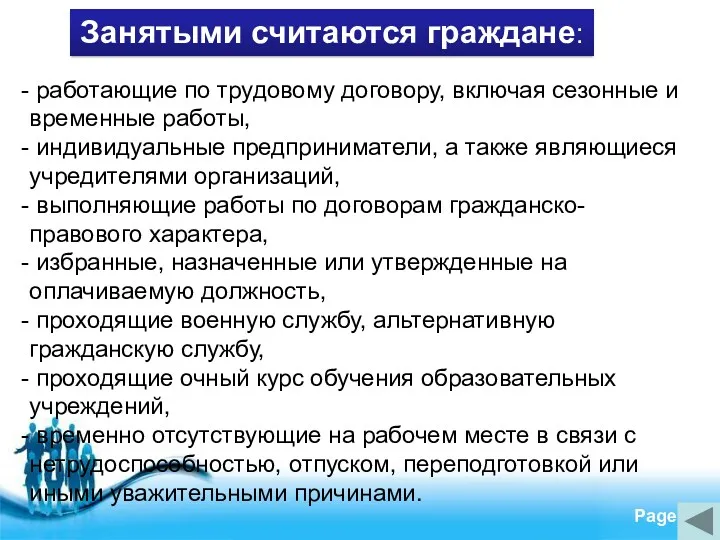 Занятыми считаются граждане: работающие по трудовому договору, включая сезонные и