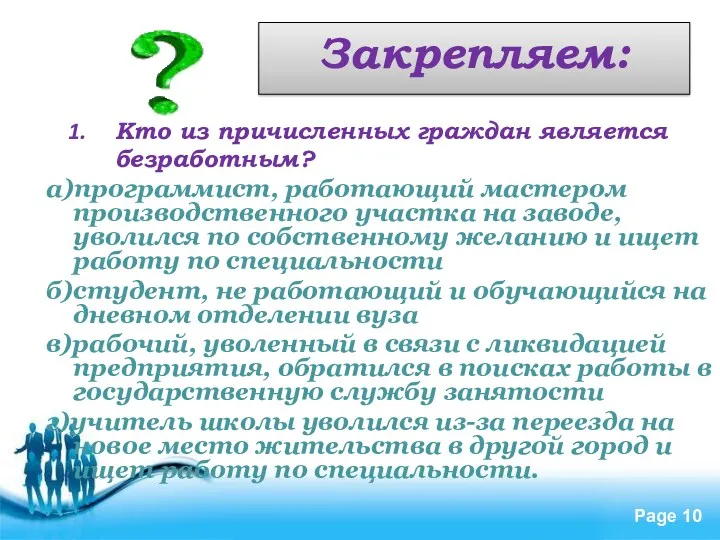 Закрепляем: Кто из причисленных граждан является безработным? а)программист, работающий мастером