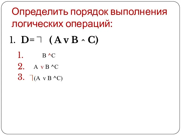 Определить порядок выполнения логических операций: 1. D= ( A v