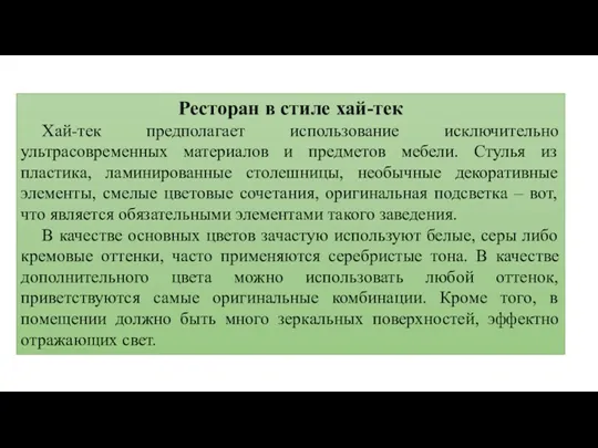 Ресторан в стиле хай-тек Хай-тек предполагает использование исключительно ультрасовременных материалов