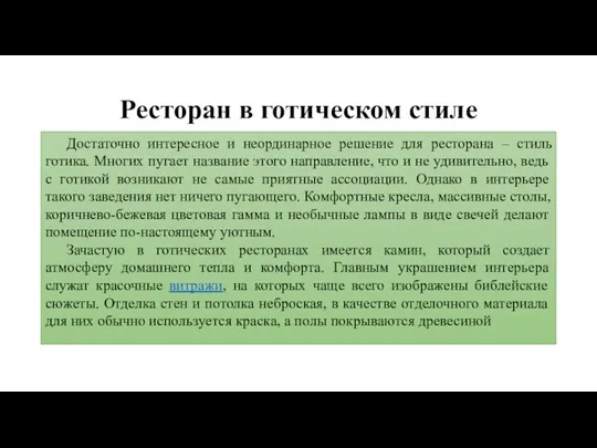 Ресторан в готическом стиле Достаточно интересное и неординарное решение для