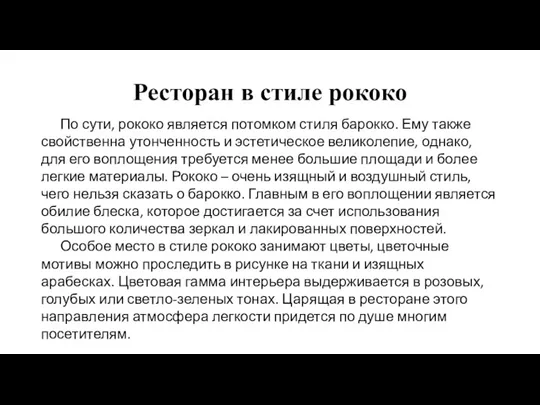 Ресторан в стиле рококо По сути, рококо является потомком стиля барокко. Ему также