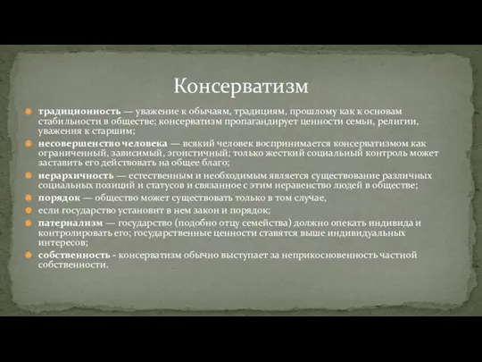 традиционность — уважение к обычаям, традициям, прошлому как к основам