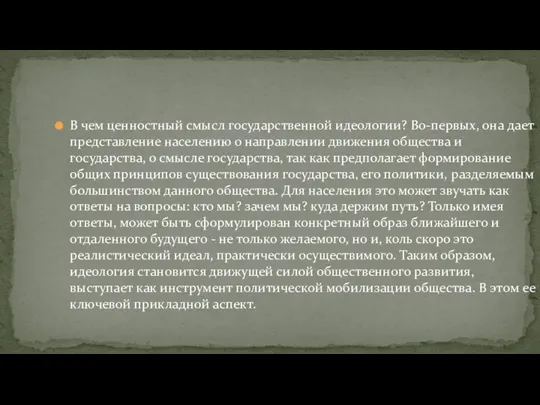 В чем ценностный смысл государственной идеологии? Во-первых, она дает представление