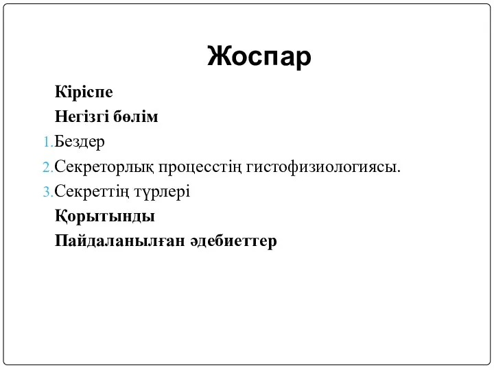 Жоспар Кіріспе Негізгі бөлім Бездер Секреторлық процесстің гистофизиологиясы. Секреттің түрлері Қорытынды Пайдаланылған әдебиеттер