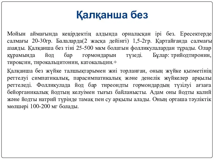 Қалқанша без Мойын аймағында кеңірдектің алдында орналасқан ірі без. Ересектерде