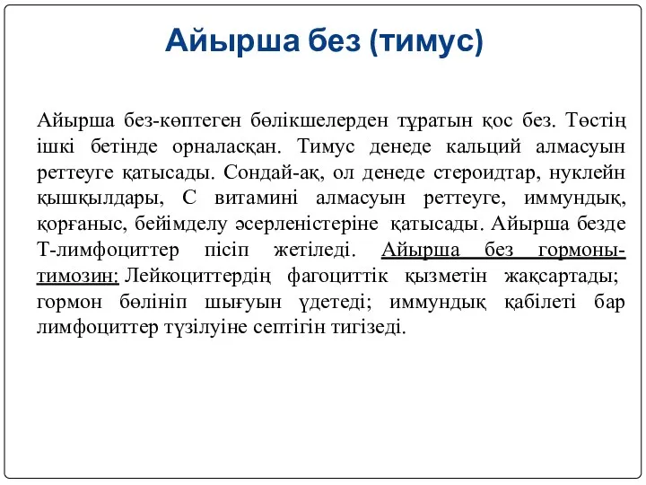 Айырша без (тимус) Айырша без-көптеген бөлікшелерден тұратын қос без. Төстің