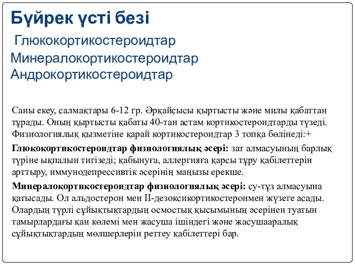 Бүйрек үсті безі Глюкокортикостероидтар Минералокортикостероидтар Андрокортикостероидтар Саны екеу, салмақтары 6-12 гр. Әрқайсысы қыртысты