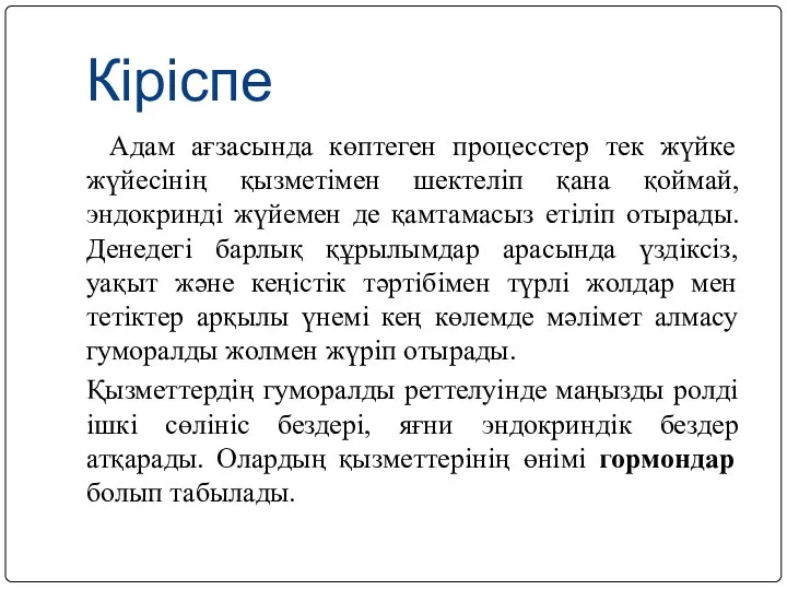 Кіріспе Адам ағзасында көптеген процесстер тек жүйке жүйесінің қызметімен шектеліп қана қоймай,эндокринді жүйемен