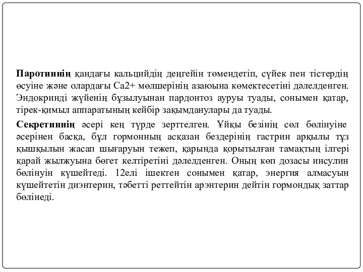 Паротиннің қандағы кальцийдің деңгейін төмендетіп, сүйек пен тістердің өсуіне және