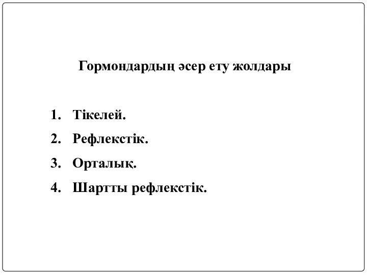 Гормондардың әсер ету жолдары Тікелей. Рефлекстік. Орталық. Шартты рефлекстік.