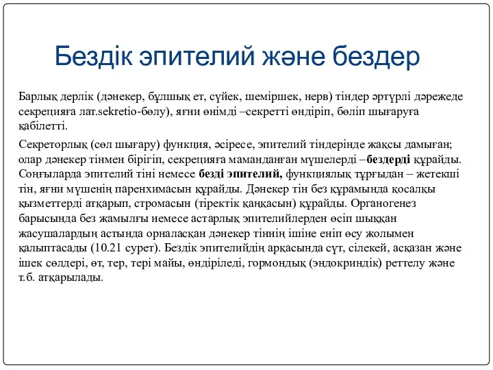 Бездік эпителий және бездер Барлық дерлік (дәнекер, бұлшық ет, сүйек, шеміршек, нерв) тіндер