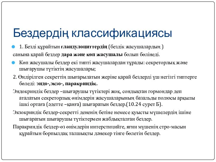 Бездердің классификациясы 1. Безді құрайтын гландулоциттердің (бездік жасушалардың ) санына