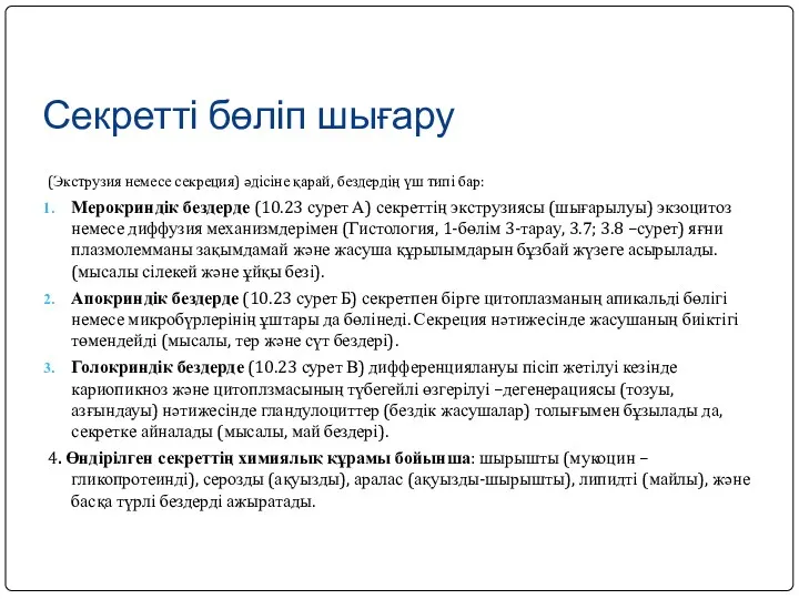 Секретті бөліп шығару (Экструзия немесе секреция) әдісіне қарай, бездердің үш