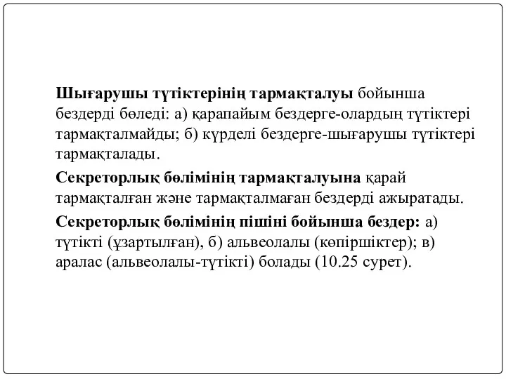 Шығарушы түтіктерінің тармақталуы бойынша бездерді бөледі: а) қарапайым бездерге-олардың түтіктері