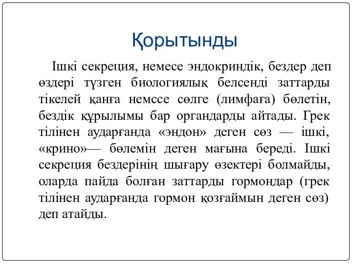 Қорытынды Ішкі секреция, немесе эндокриндік, бездер деп өздері түзген биологиялық белсенді заттарды тікелей