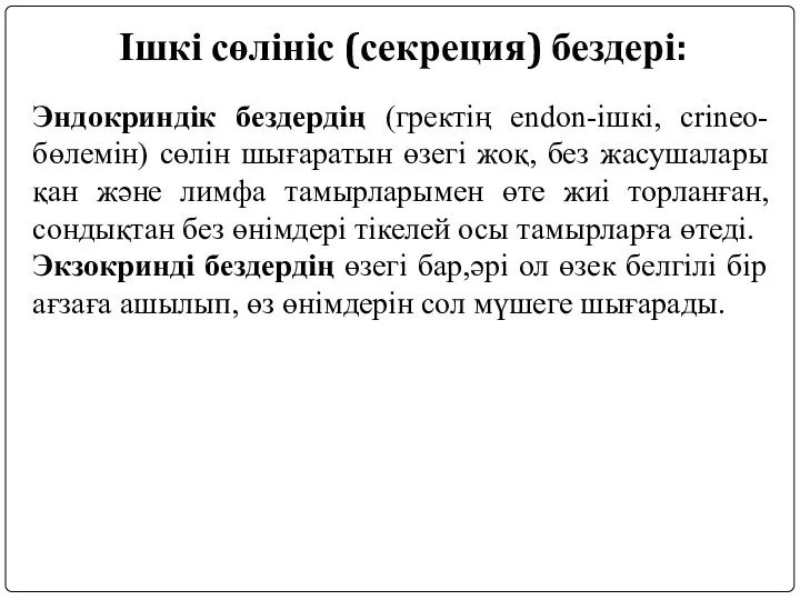 Ішкі сөлініс (секреция) бездері: Эндокриндік бездердің (гректің endon-ішкі, crineo-бөлемін) сөлін