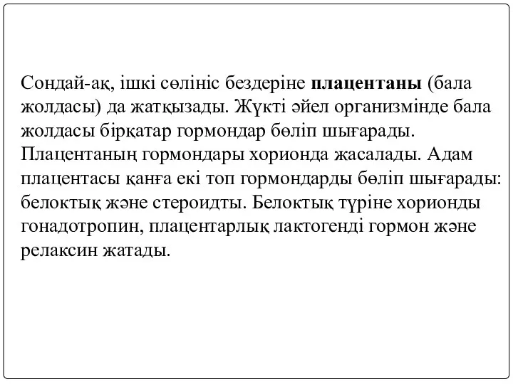 Сондай-ақ, ішкі сөлініс бездеріне плацентаны (бала жолдасы) да жатқызады. Жүкті әйел организмінде бала