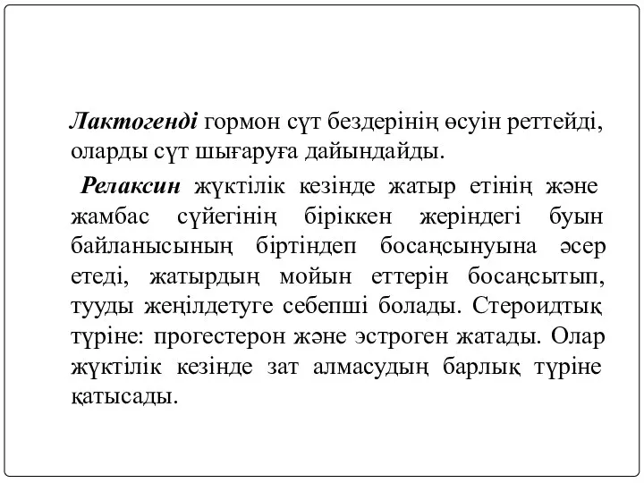 Лактогенді гормон сүт бездерінің өсуін реттейді, оларды сүт шығаруға дайындайды.