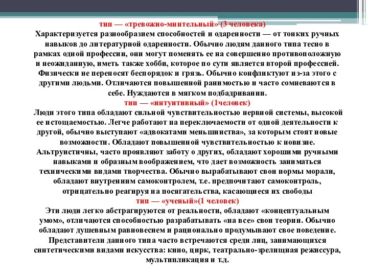 тип — «тревожно-мнительный» (3 человека) Характеризуется разнообразием способностей и одаренности