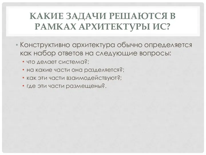 КАКИЕ ЗАДАЧИ РЕШАЮТСЯ В РАМКАХ АРХИТЕКТУРЫ ИС? Конструктивно архитектура обычно