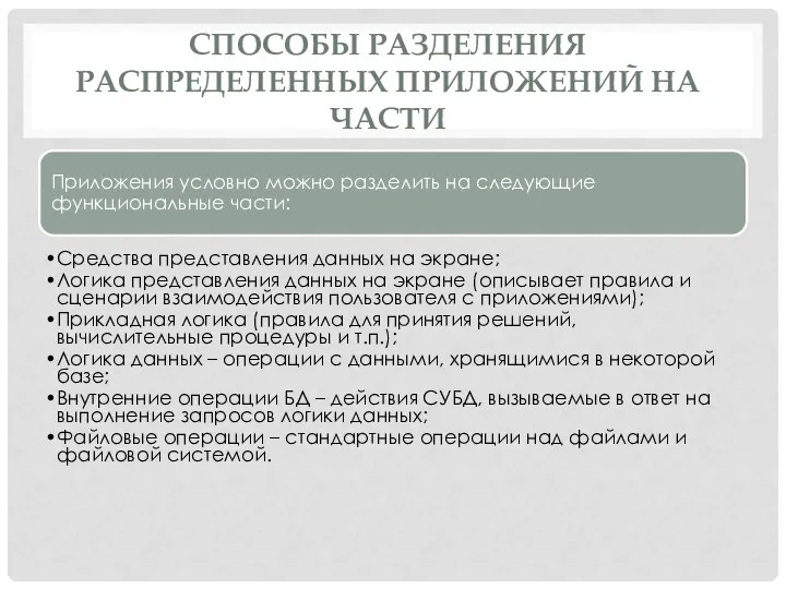 СПОСОБЫ РАЗДЕЛЕНИЯ РАСПРЕДЕЛЕННЫХ ПРИЛОЖЕНИЙ НА ЧАСТИ Приложения условно можно разделить