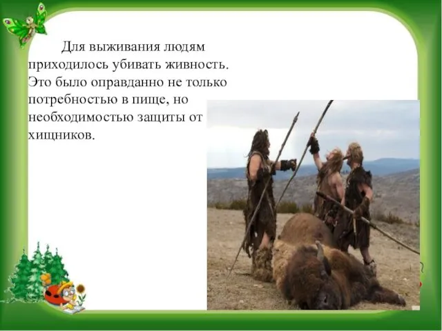 Для выживания людям приходилось убивать живность. Это было оправданно не
